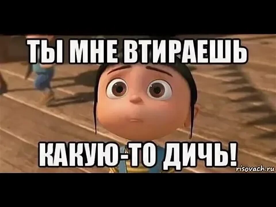 Поставь какую то новую. Ты втираешь мне. ты втираешь мне какую-то дичь. ты несешь дичь. дичь мемы.