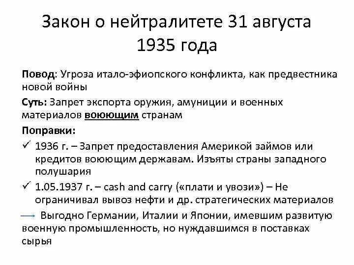 Закон принятый в сша в 1935. Закон о нейтралитете. закон о нейтралитете сша 1935 кратко. акт о нейтралитете 1935. американский нейтралитет.