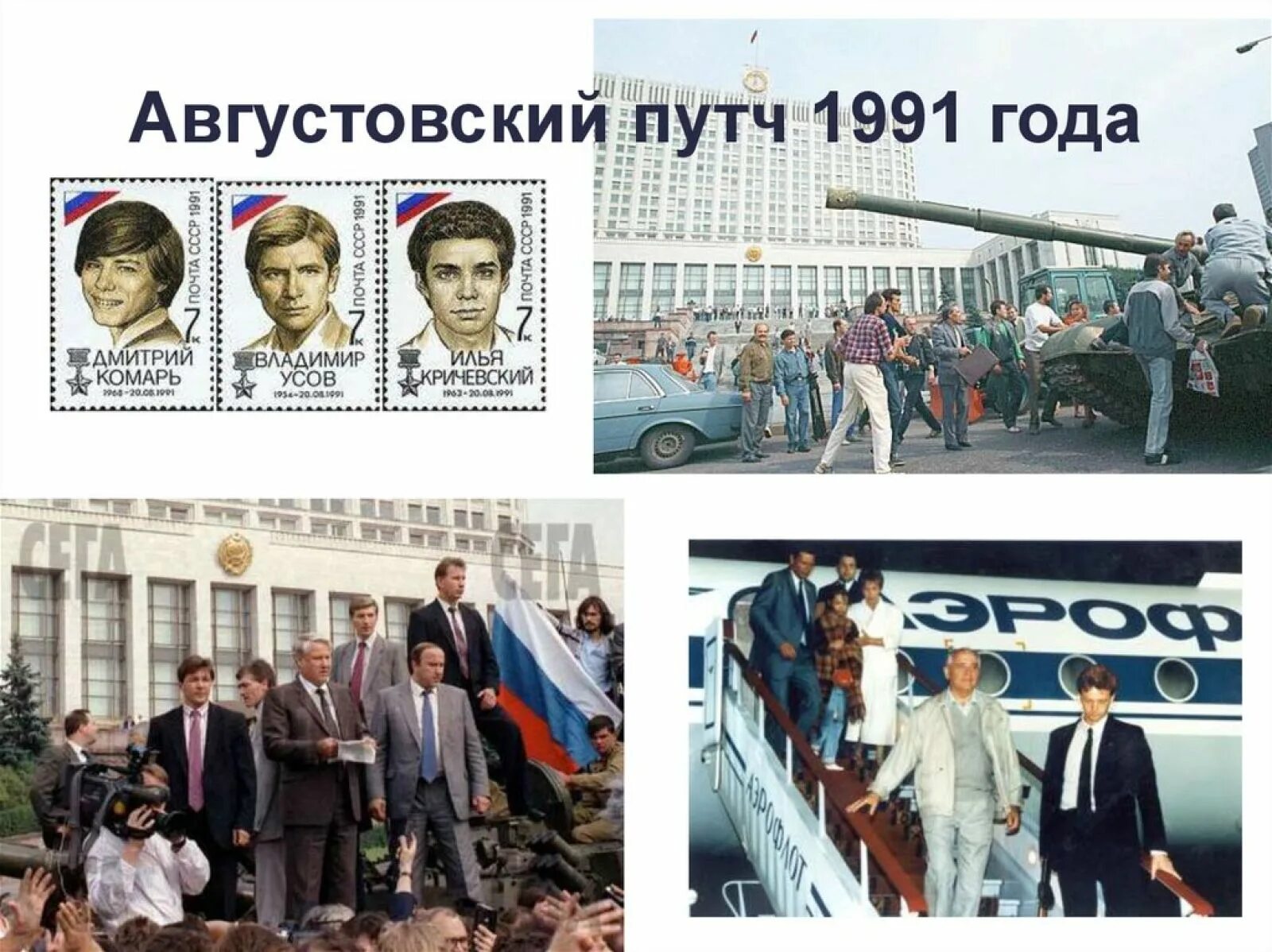 ГКЧП август 1991. Ельцин 1991 ГКЧП. Путч ГКЧП 1991. Путч в августе 1991 распад СССР. Август 1991 что произошло