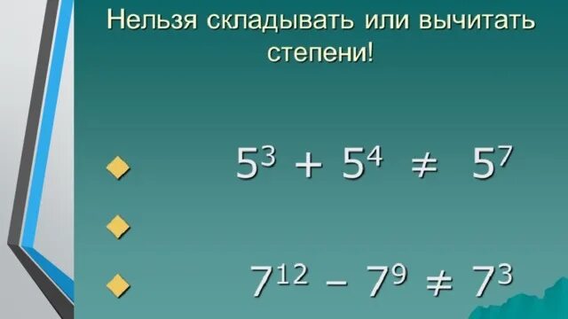 Как вычесть степени. Как складывать степени. Как складывать сткпкнм. Когда можно складывать степени. Как складывать и вычитать степени.