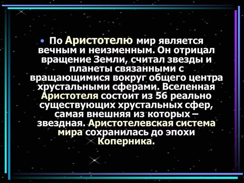 Гипотеза аристотеля. Аристотель астрономия. Аристотель представление о Вселенной. Астрономия Аристотеля кратко.