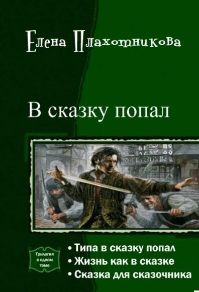 волшебная книга. сказка попасть в книгу. жизнь как в сказке. «в снежном царстве, книжном государстве». сказки в дорогу.