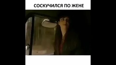 Видео жена скучает