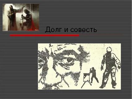 Идеал совесть долг