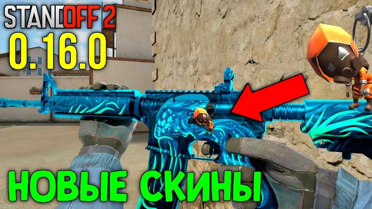 Когда выйдет standoff 2 0.280. 0.16.0 Стандофф 2. Обновление 0.16.0 стандофф. Обновление Standoff 2. Стандофф новое обновление.