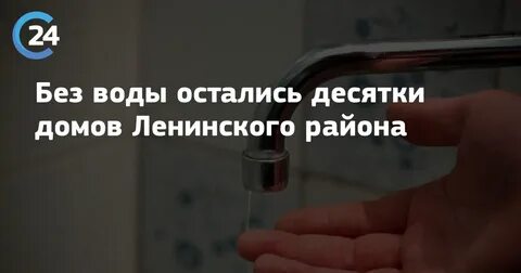 Когда дадут воду в ленина