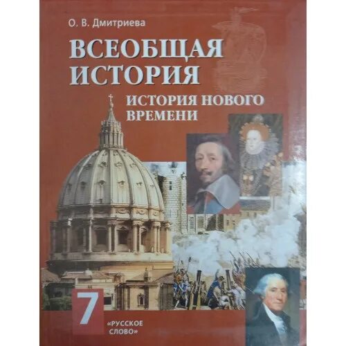 Дмитриева 7 класс читать. Всеобщая история история нового времени 7 класс Дмитриева. История 7 класс Дмитриева Всеобщая история история нового времени. Учебник по истории 7 класс Всеобщая история нового времени Дмитриева. Всеобщая история история нового времени 7 класс Дмитриева учебник.