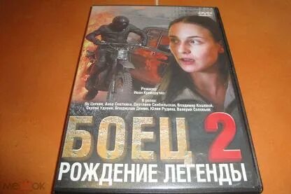 Боец 2 рождение легенды