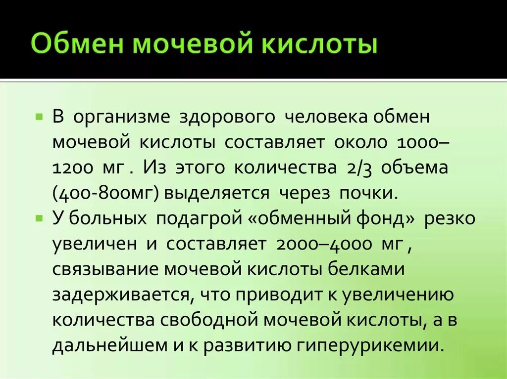 Вывод мочевой кислоты из организма. Обмен мочевой кислоты в организме человека. Мочевая кислота выводится из организма. Вывод из организма мочевой кислоты народными средствами.