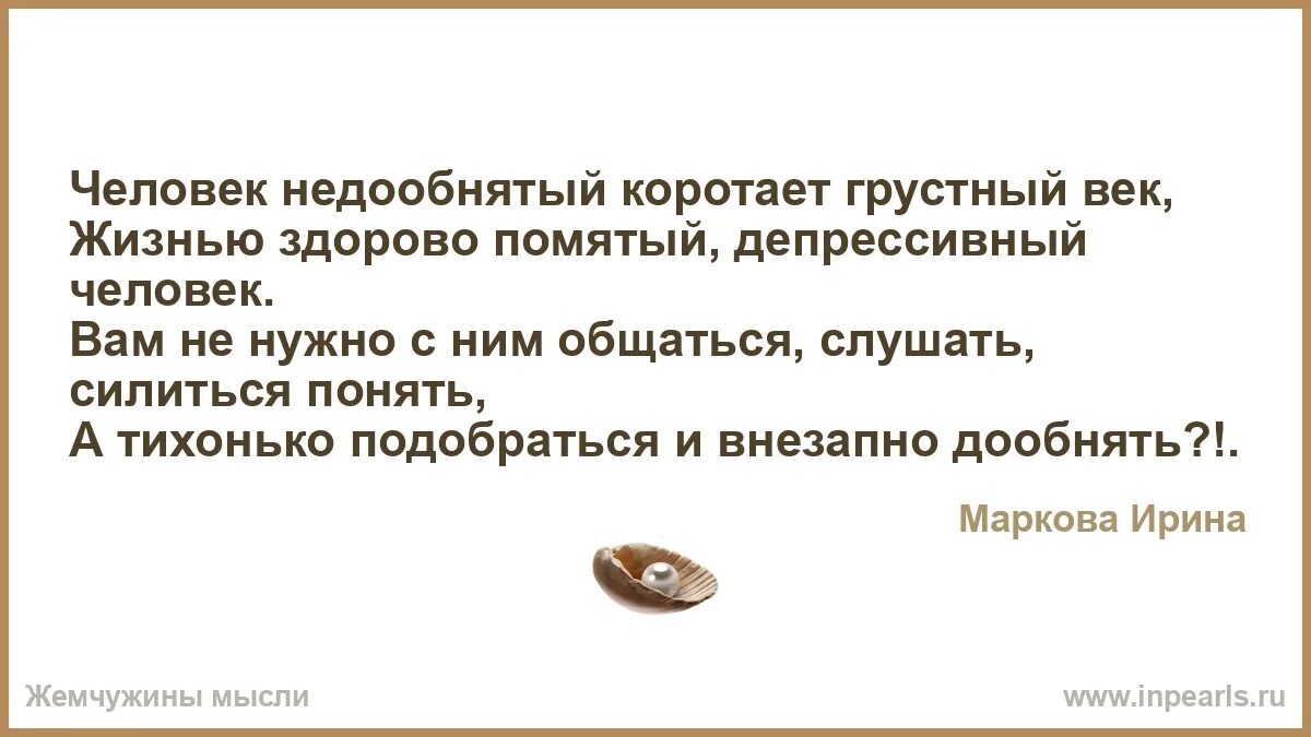 Жизнивек ру сайт. Человек недообнятый коротает грустный век. Человек недообнятый депрессивный коротает грустный. Стих человек недообнятый коротает грустный. Человек недообнятый депрессивный человек.