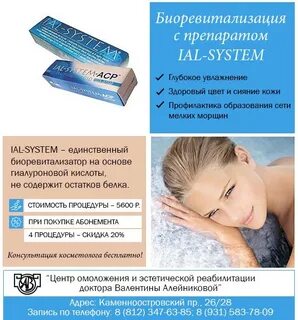 Биоревитализация ial отзывы