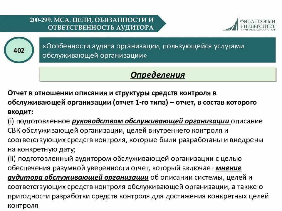 Обязанности аудиторских организаций. Обязанности аудитора. Международные стандарты аудита. Мнение аудитора. Международные стандарты внутреннего аудита.