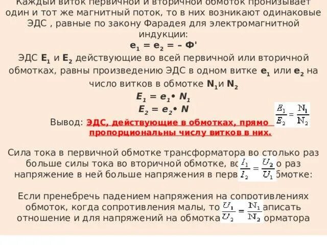 Число витков в обмотке трансформатора. Как найти число витков во вторичной обмотке трансформатора. Ток вторичной обмотки от мощности. ЭДС первичной обмотки.