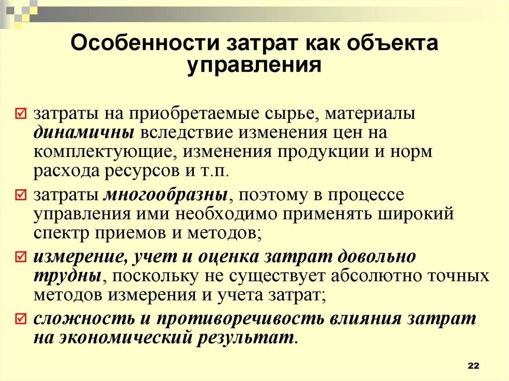 Особенности затрат как объекта управления. Особенности затрат как предмета управления. Особенности управления затратами. Особенности затрат как предмета управления заключаются. Тесту управления затрат