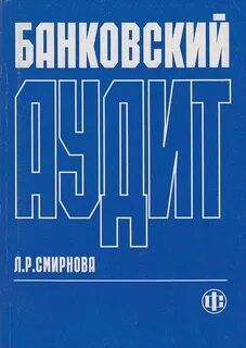 Банковский аудит