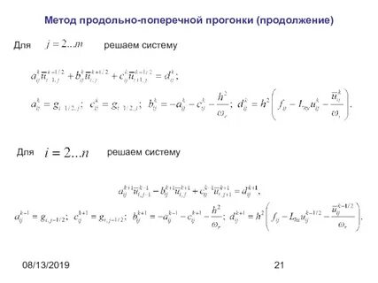 Метод прогонки