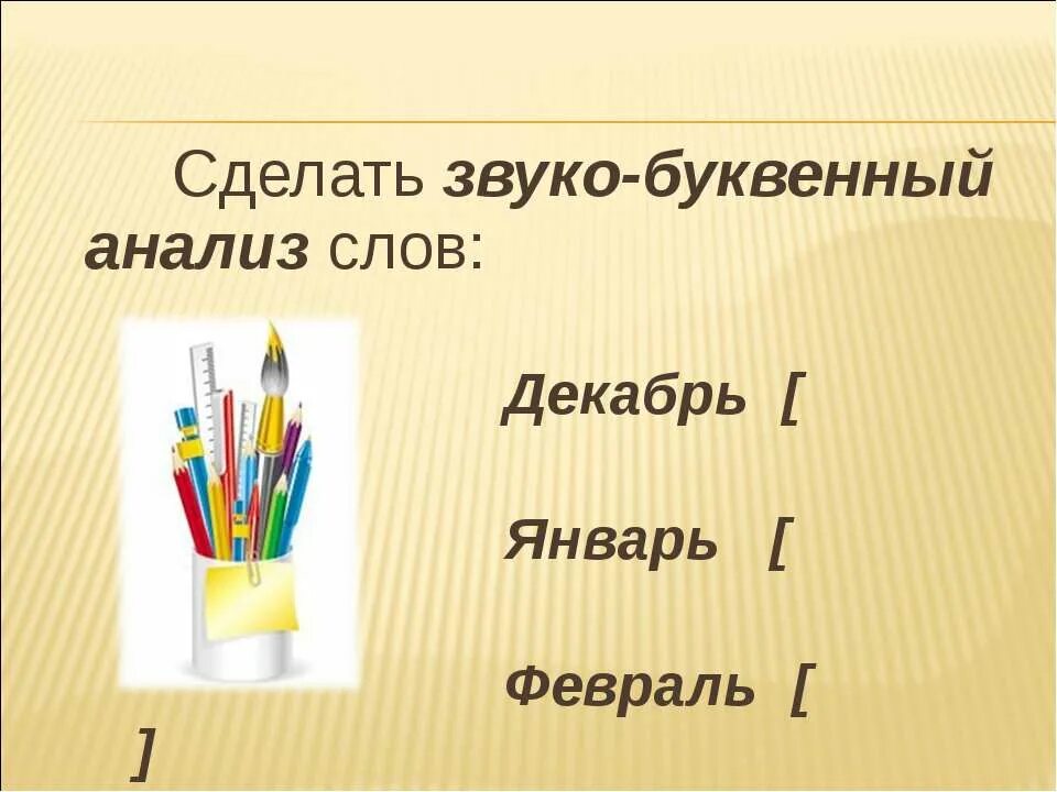 Январь звуко буквенный. Январь звуко буквенный разбор. Памятка по звуко буквенному разбору слова. Ель звуко-буквенный разбор.