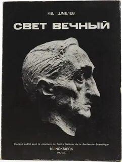 Вечный свет
