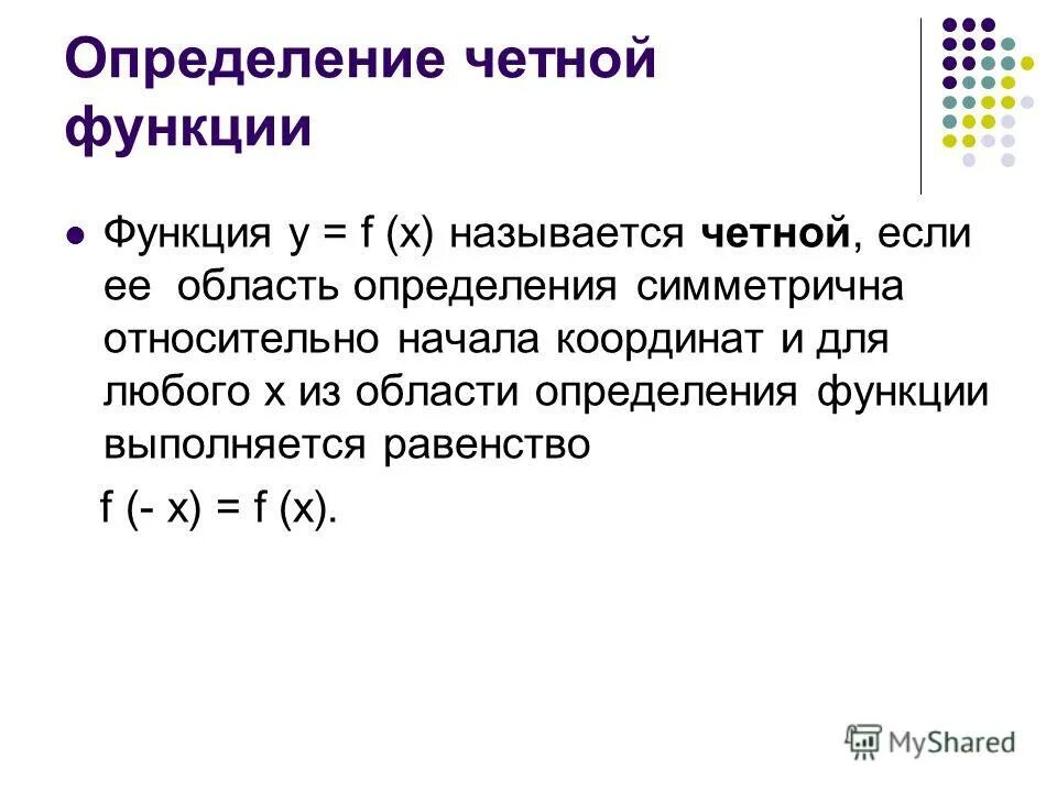 Как определить четность и нечетность. Определение четной функции. Определить четность и нечетность функции. Область определения четной функции. Определение чётной и Нечётной функции.