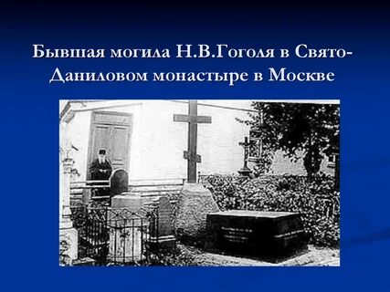 Могила гоголя