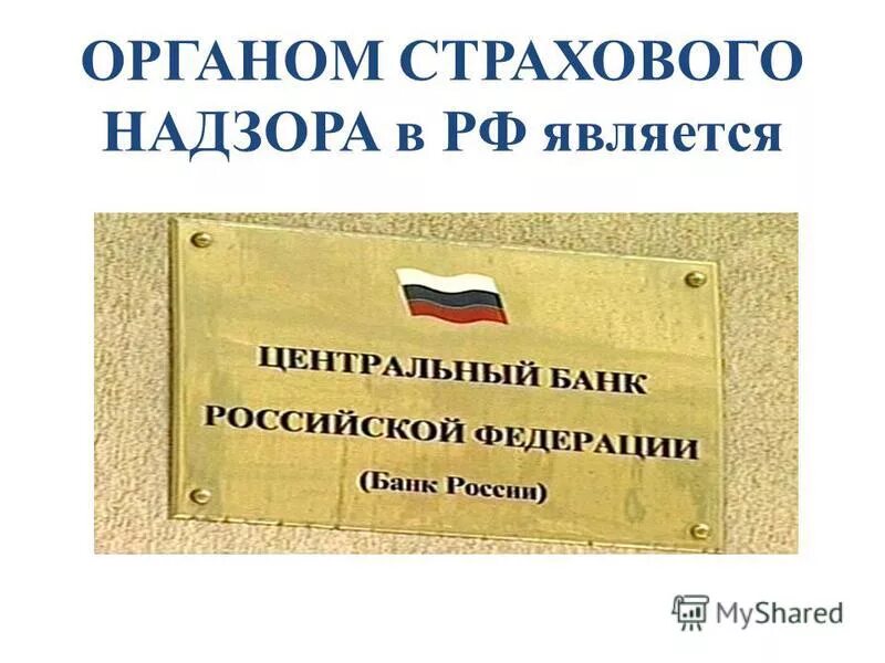 страхование цб. сбер страхование. финансовые институты коммерческие банки. центральный банк страховые компании. цб осаго.
