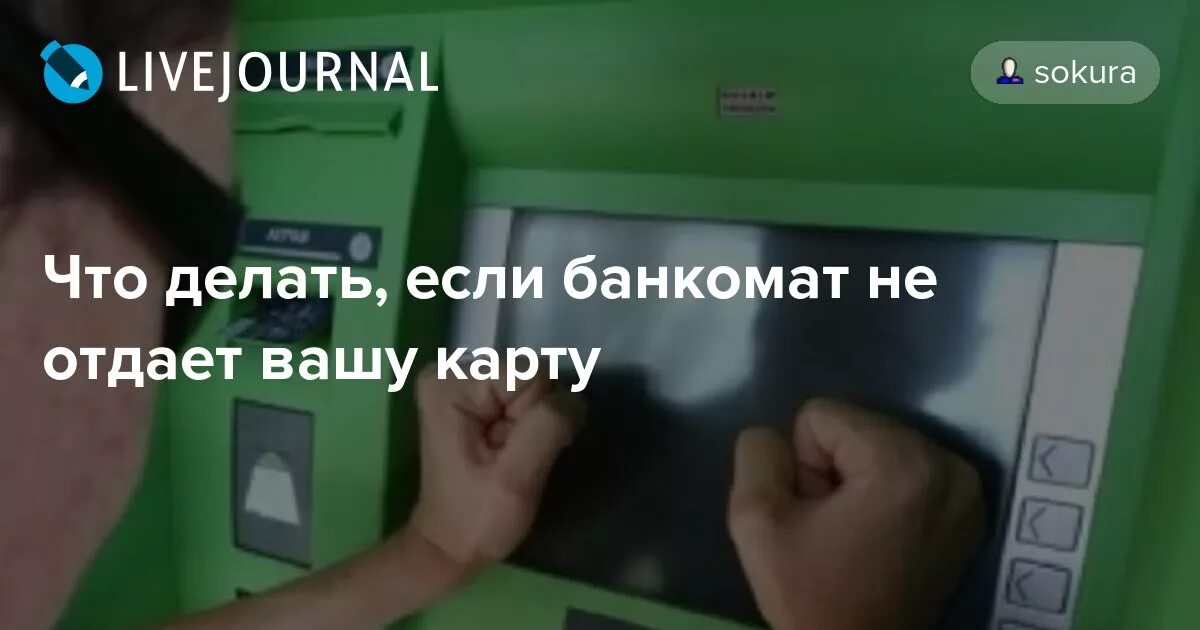 Банкомат не выдает карту. Банкомат съел карту. Банкомат не успел забрать. Что делать если банкомат съел карту. Банкомате заберите карту.