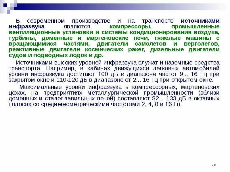 Что является источником повышенного инфразвука. Основные источники инфразвука. Искусственные источники инфразвука. Техногенные источники инфразвука. Источники инфразвука на производстве.