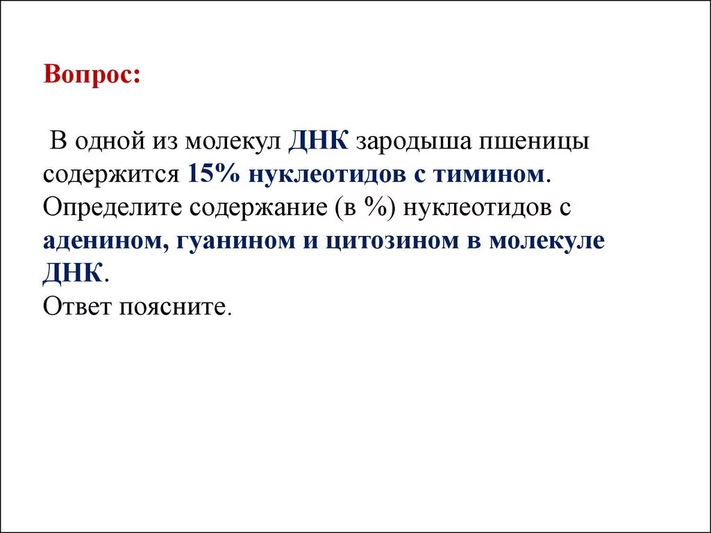 В молекуле днк содержится 17 аденина. В днк зародыша пшеницы 15 нуклеотидов с тимином определите содержание. в молекуле днк содержится нуклеотидов с тимином. определите содержание нуклеотидов с тимином. задачи по биологии с цитозином аденином.
