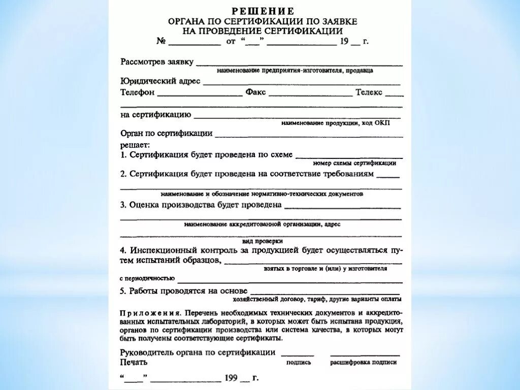 1 этап заявки. Образец заявки на проведение сертификации продукции образец. Решение по заявке на проведение сертификации. Договор на проведение сертификации продукции образец. Решение органа по сертификации по заявке на проведение сертификации.