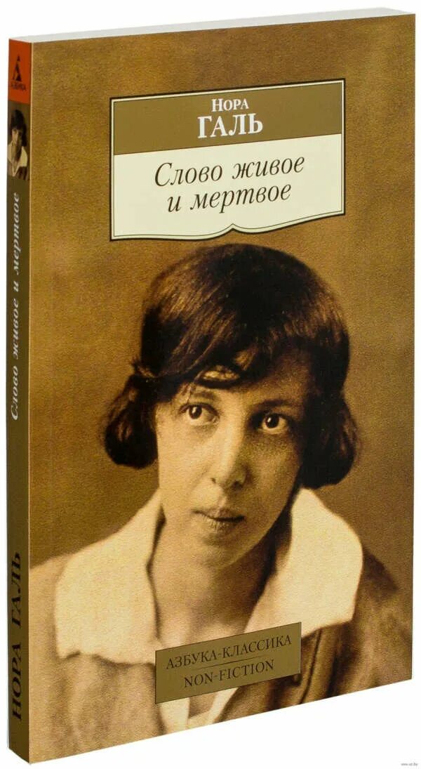 Читать живое и мертвое норы галь. Живые и мертвые книга.