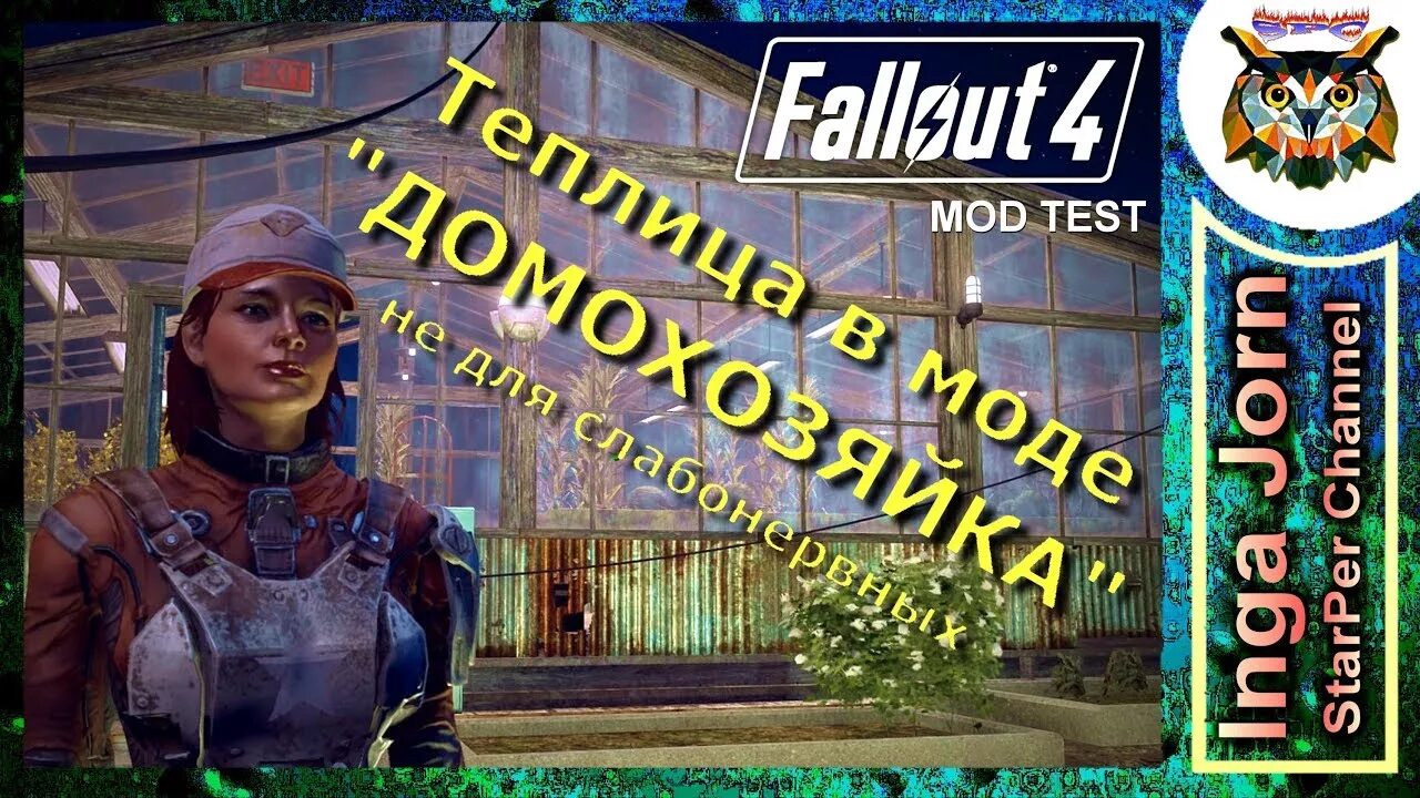 Морячка fallout. Фоллаут 4 теплицы. фоллаут 4 homemaker. fallout 4 теплица гринтоп под поселение.
