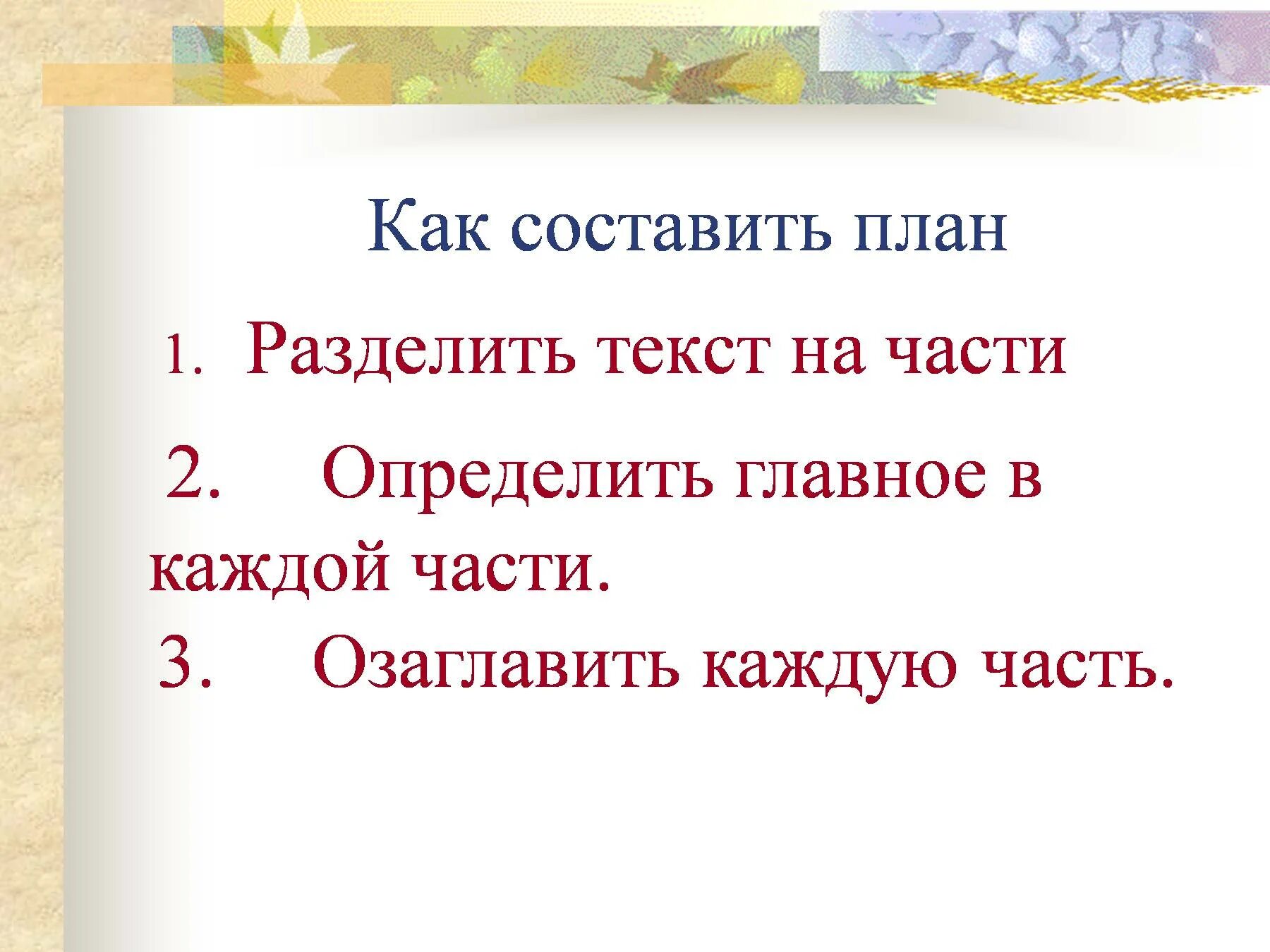 Укажи верный план текста. Как составить план по тексту 2 класс. Как составить план по тексту 4 класс. Как составить план по тексту 3 класс. Текст для 2 класса для написания плана.