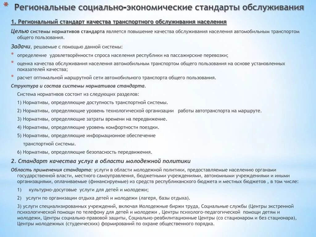 Вопросы транспортного обслуживания населения. Разработка документов транспортного планирования. Региональный стандарт транспортного обслуживания населения. Транспорт общего пользования в логистике. Региональный стандарт транспортного обслуживания населения.