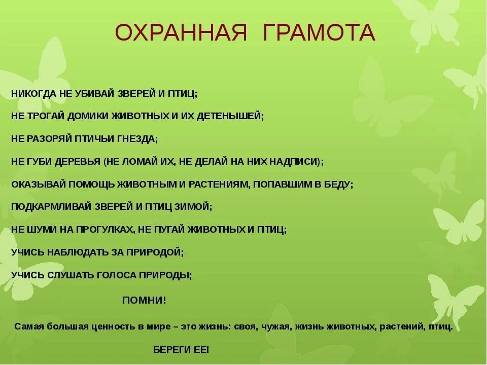 Что должен знать и уметь эколог. Презентация знатоки природы в начальной школе. Памятка юного эколога. Охранная грамота. Охранная грамота про животных.