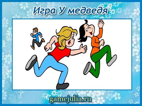 Дальше играть в догонялки. Дальше играть в догонялки