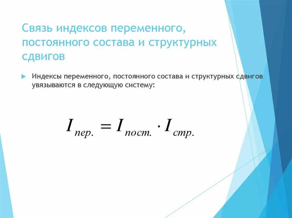 Взаимосвязь индекса переменного и постоянного состава. Индексы переменного постоянного состава и структурных сдвигов. Связь индексов структурного постоянного и переменного составов. Формула индекса структурных сдвигов в статистике.