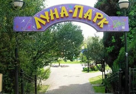 Парк лунариус