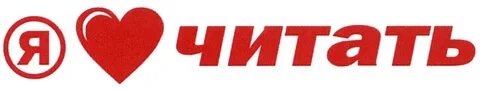 Я люблю читать