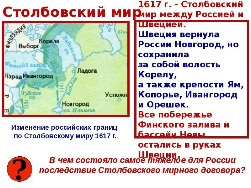 Столбовский мирный. Столбовский мирный договор 1617. столбовский мир 1617 г. между россией и швецией. столбовский мир со швецией 1617 карта.