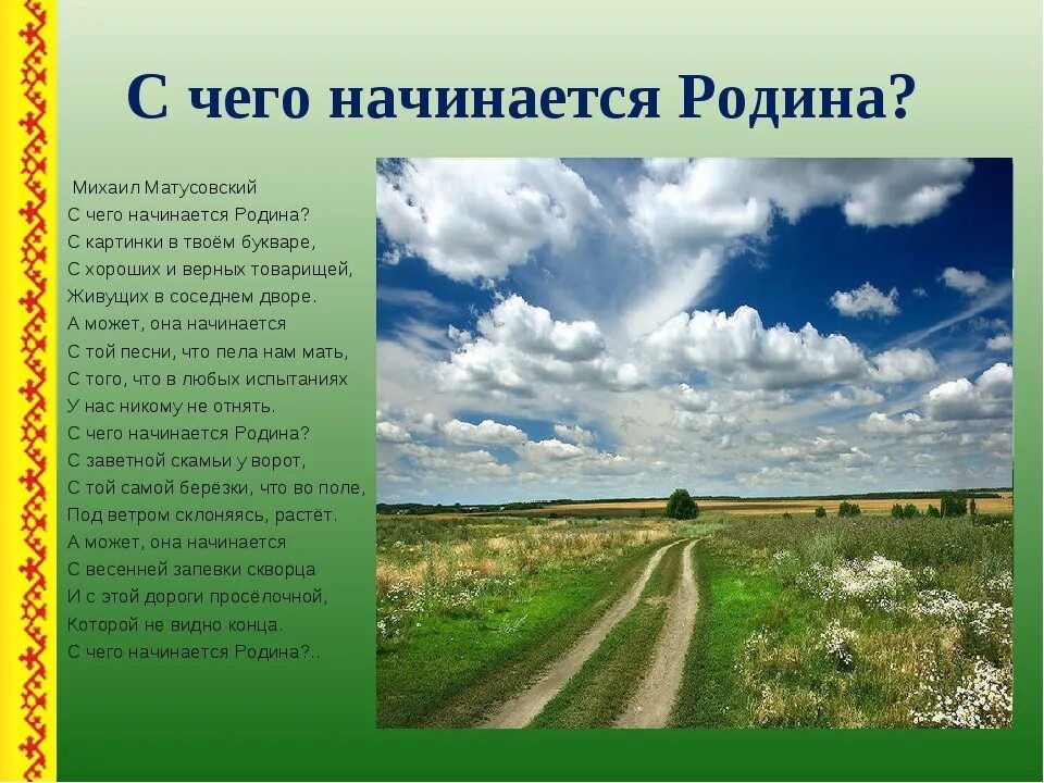 Родина начинается там где прошло детство сочинение. С чего начинается Родина. С чего нечинаетс чродтна. Счевоначинаится Родина. С чего начинается Родин.