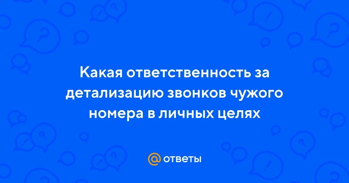Детализация звонков теле2 чужого номера. Детализация номера билайн чужого номера. Узнать чужие звонки. Распечатка звонков теле2. Номер чужого.