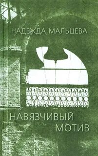 Мотив надежды