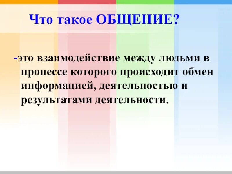 Определение общение авторы. Общение определение. что такое общение кратко. общение это простыми словами. общевни это определение.