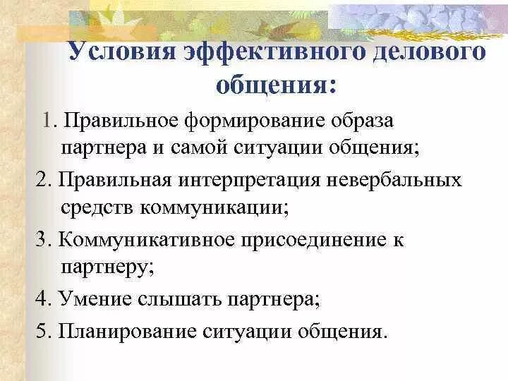 Эффективными приемами являются. Условия эффективного общения. Условия эффективного делового общения. Условия эффективного разговора. Условия деловой коммуникации.