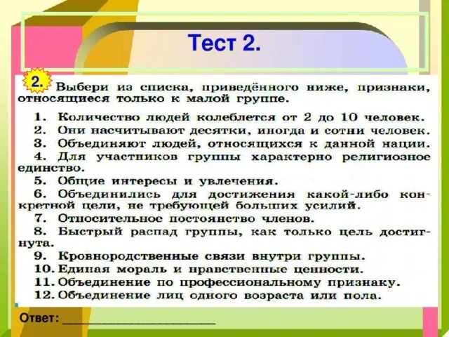 Человек в группе конспект. Человек в группе Обществознание 6 класс. Конспект человек в группе 6 класс. Тест человек в группе 6 класс.