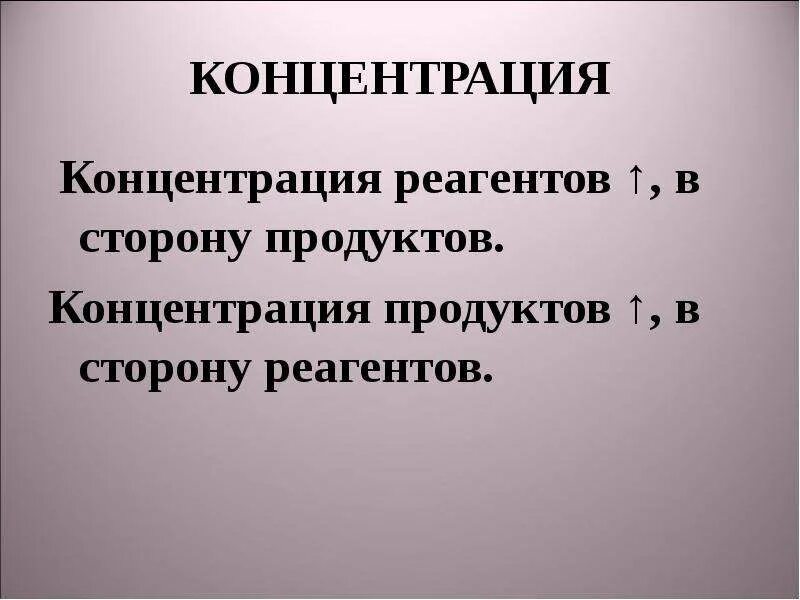 Влияние реагентов. Концентрация реагентов. Факторы влияющие на смещение равновесия. Концентрация продуктов. Влияние факторов на химическое равновесие.