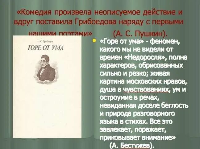 Краткий пересказ первого действия горе от ума. Комедия грибоедова. грибоедов горе от ума презентация. горе от ума грибоедов конспект. действующие лица комедии горе от ума.