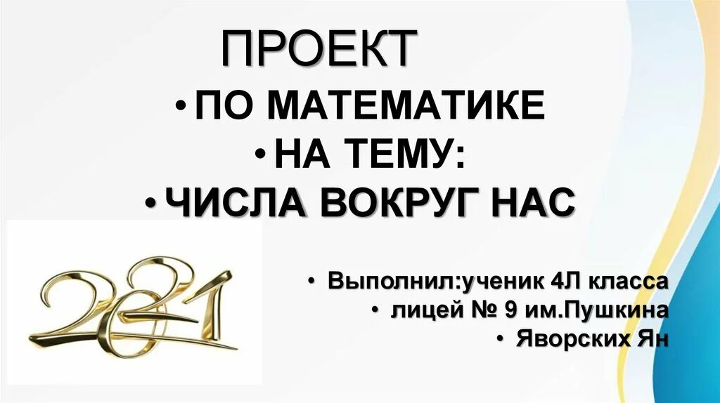 Математика 4 проект числа вокруг нас Блог учителя начальных классов Сытиной Татьяны Леонидовны "Тропинкой детства": П