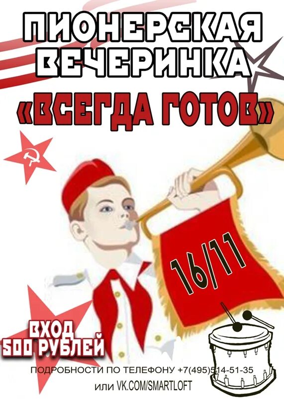 Будь готов 37. Пионер всегда готов. Плакаты в стиле пионеров. Приглашение на пионерскую вечеринку. Пионерская вечеринка лозунги.