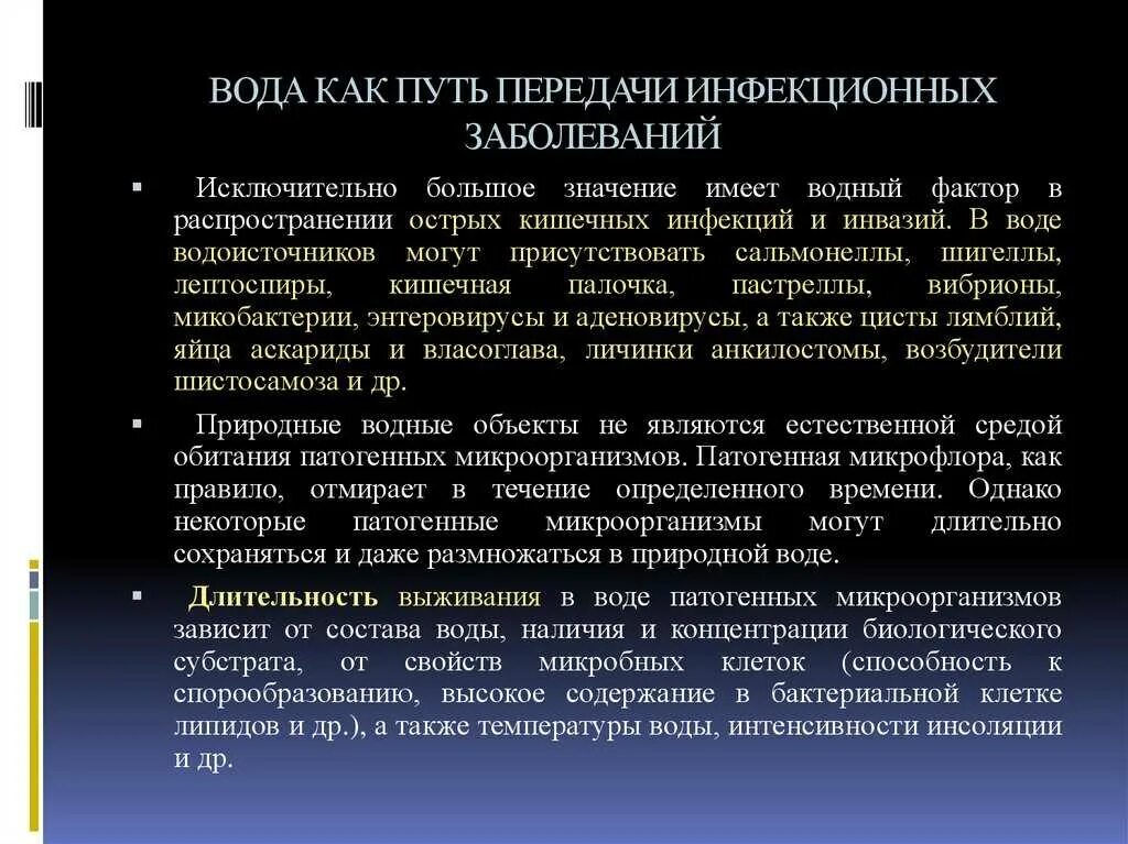 Фактором передачи каких заболеваний является почвы. Вода как путь передачи инфекционных заболеваний.